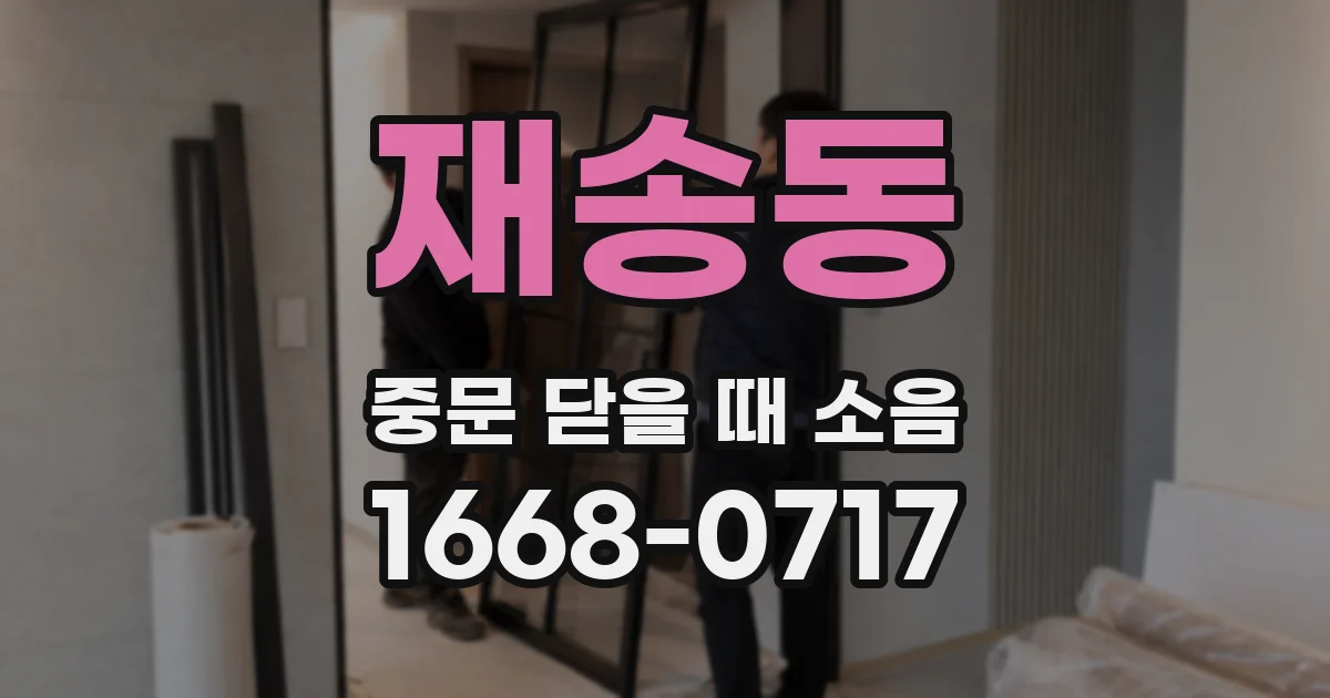 재송동 중문 닫을 때 소음