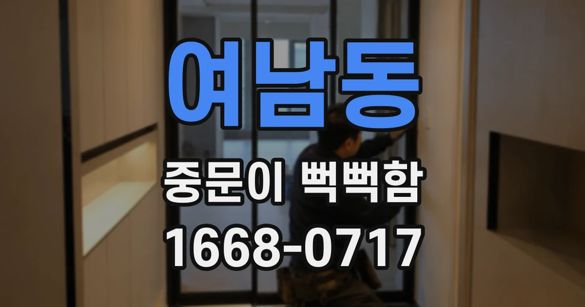 여남동 중문이 뻑뻑함