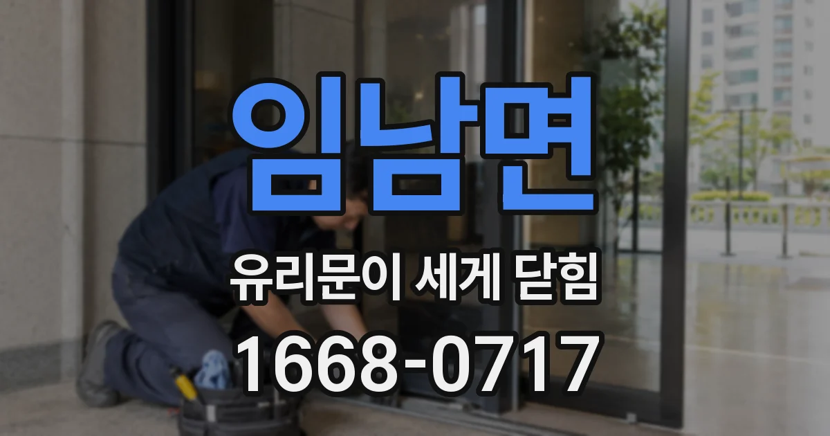 임남면 유리문이 세게 닫힘