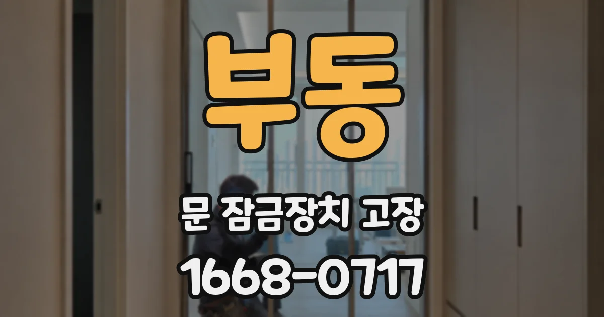 부동 문 잠금장치 고장