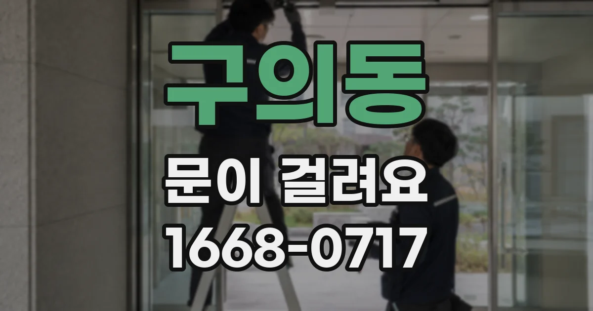 구의동 문이 걸려요
