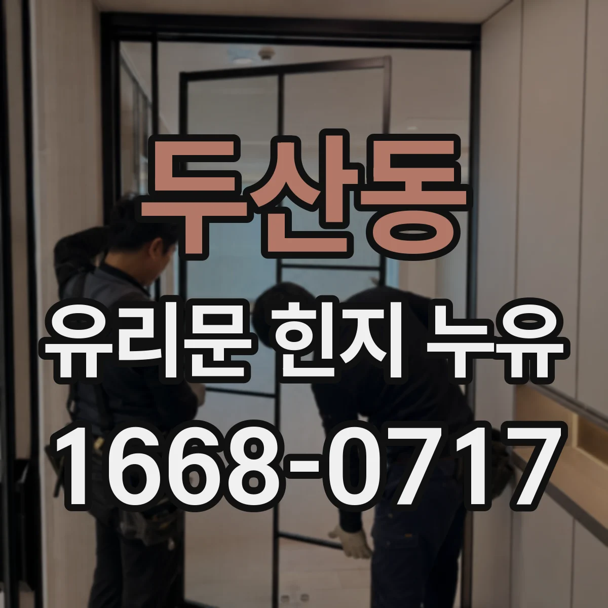 두산동 유리문 힌지 누유