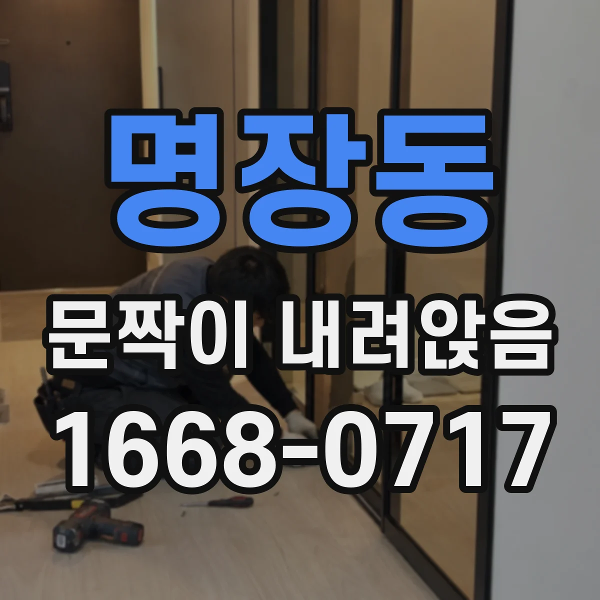 명장동 문짝이 내려앉음