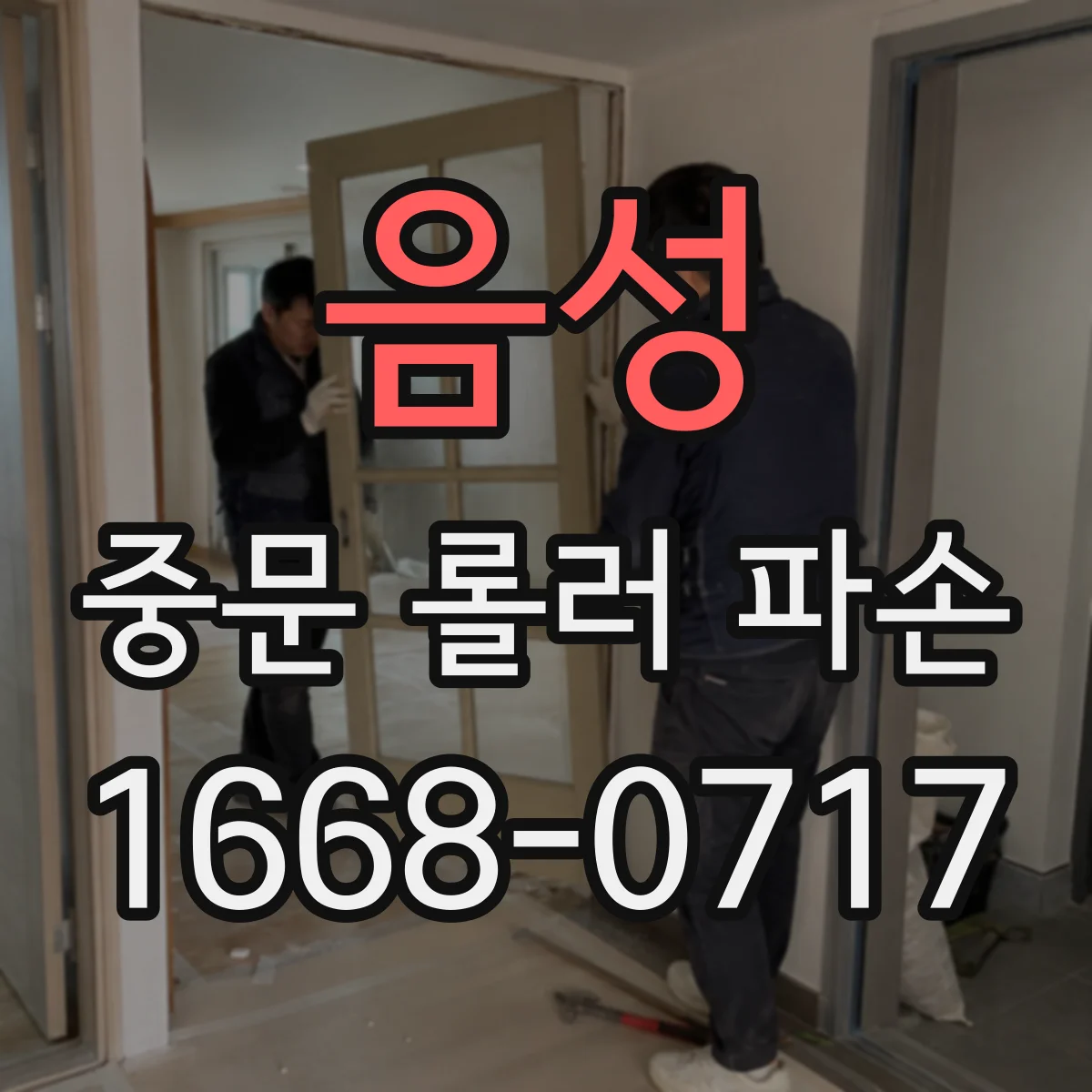 음성 중문 롤러 파손 이후 같은 문제 줄이는 여닫기 습관
