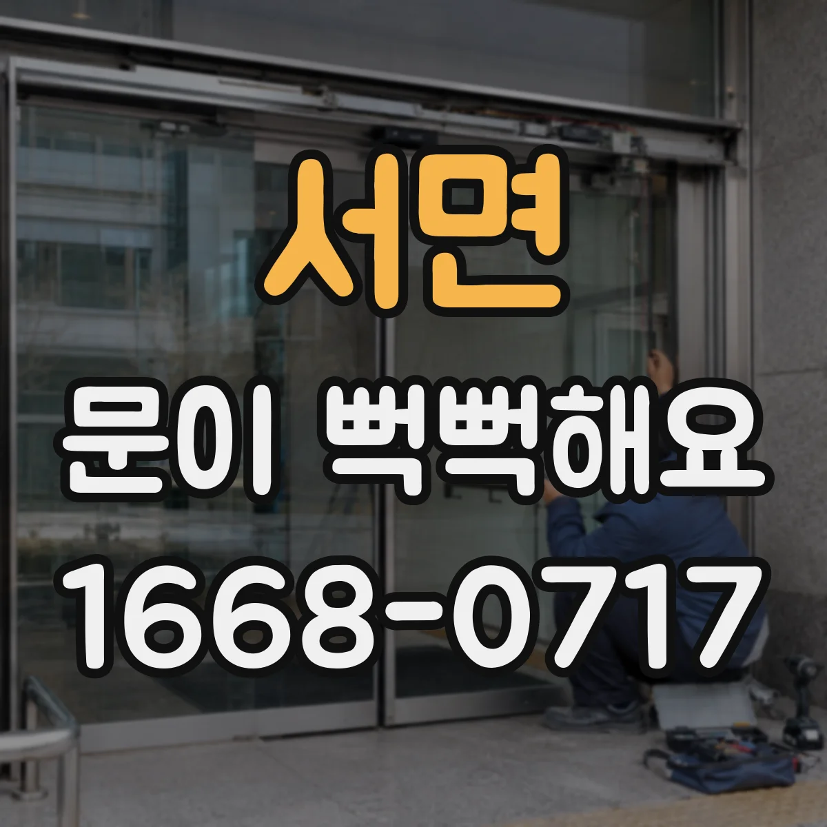 서면 문이 뻑뻑해요