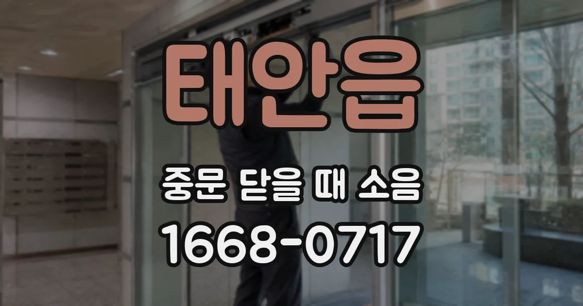 태안읍 중문 닫을 때 소음