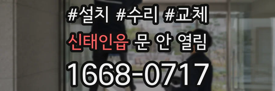 신태인읍 문 안 열림
