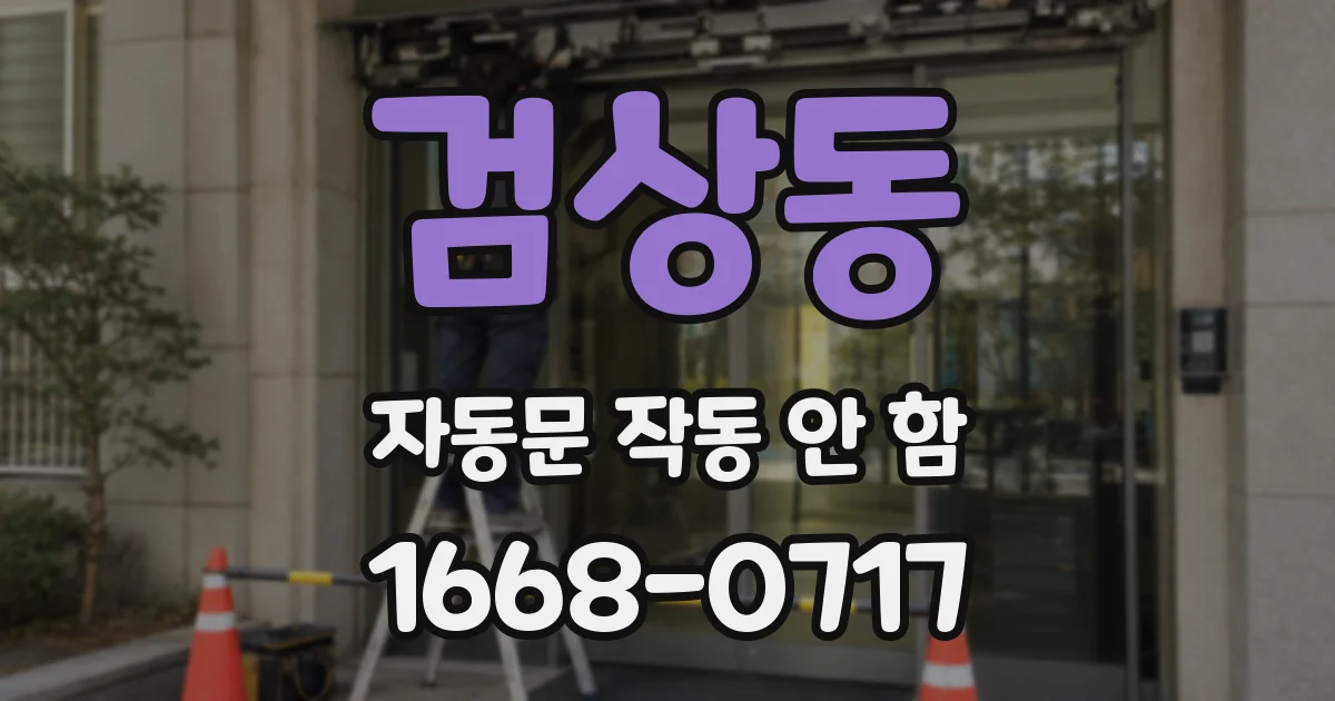 검상동 자동문 작동 안 함