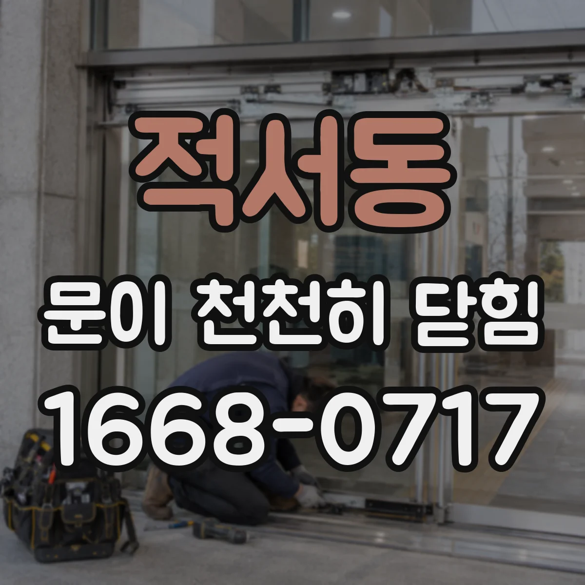 적서동 문이 천천히 닫힘