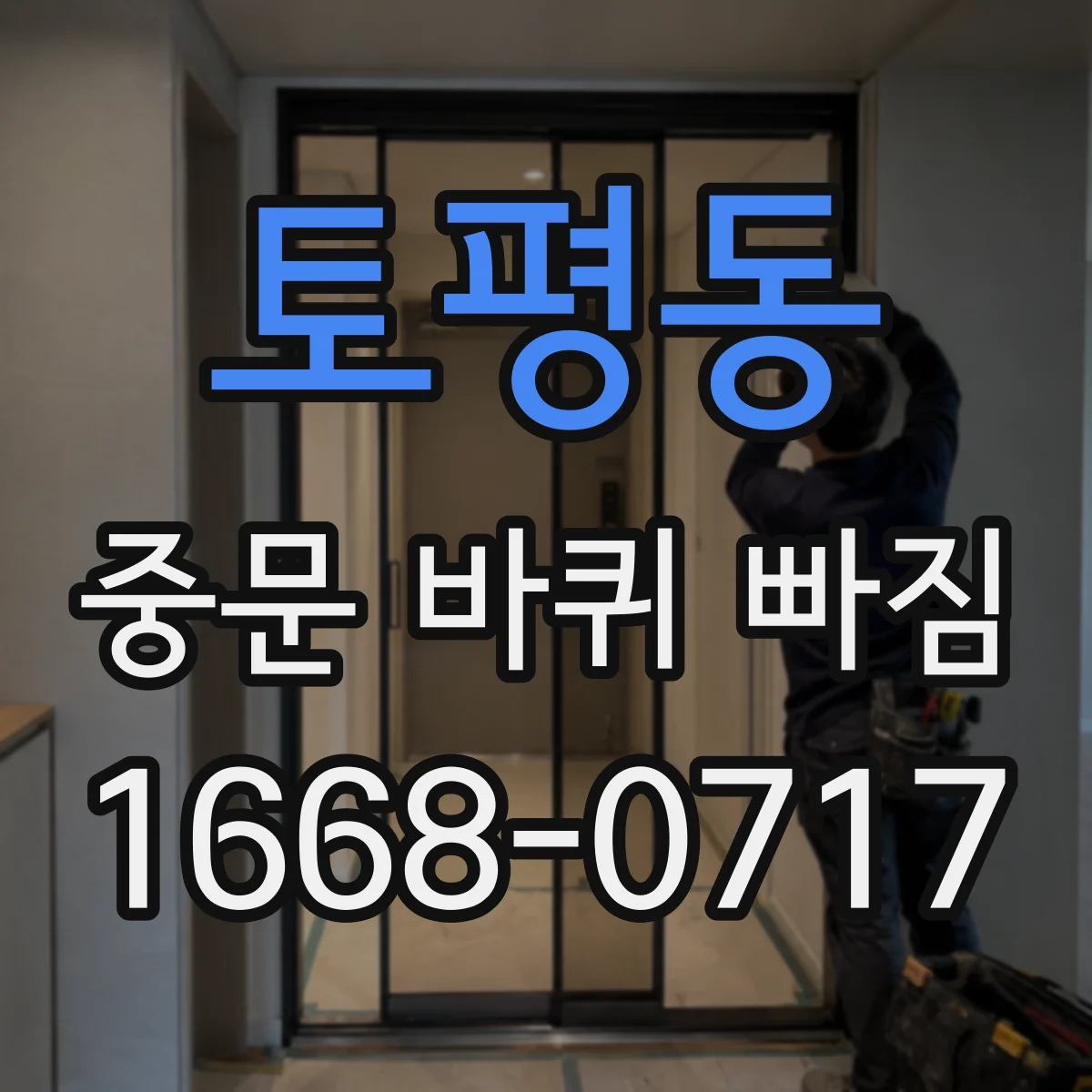 토평동 중문 바퀴 빠짐