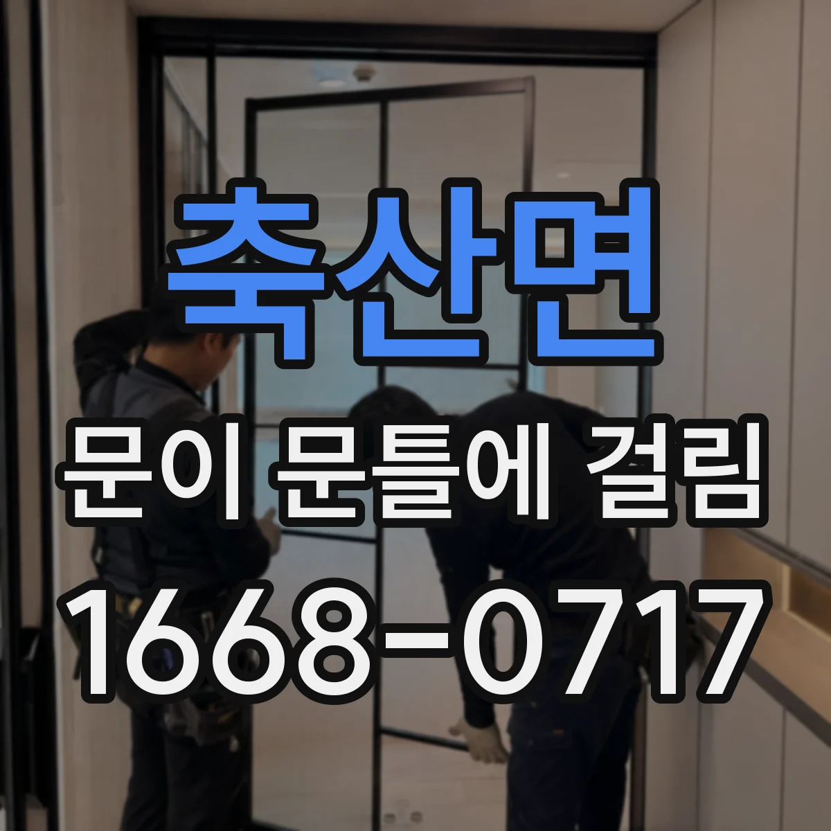 축산면 문이 문틀에 걸림