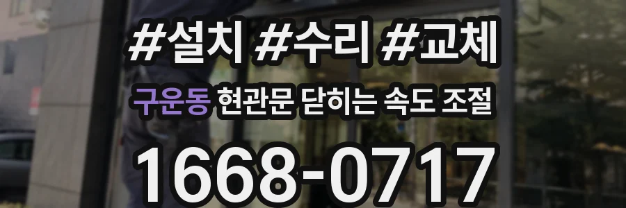 구운동 현관문 닫히는 속도 조절