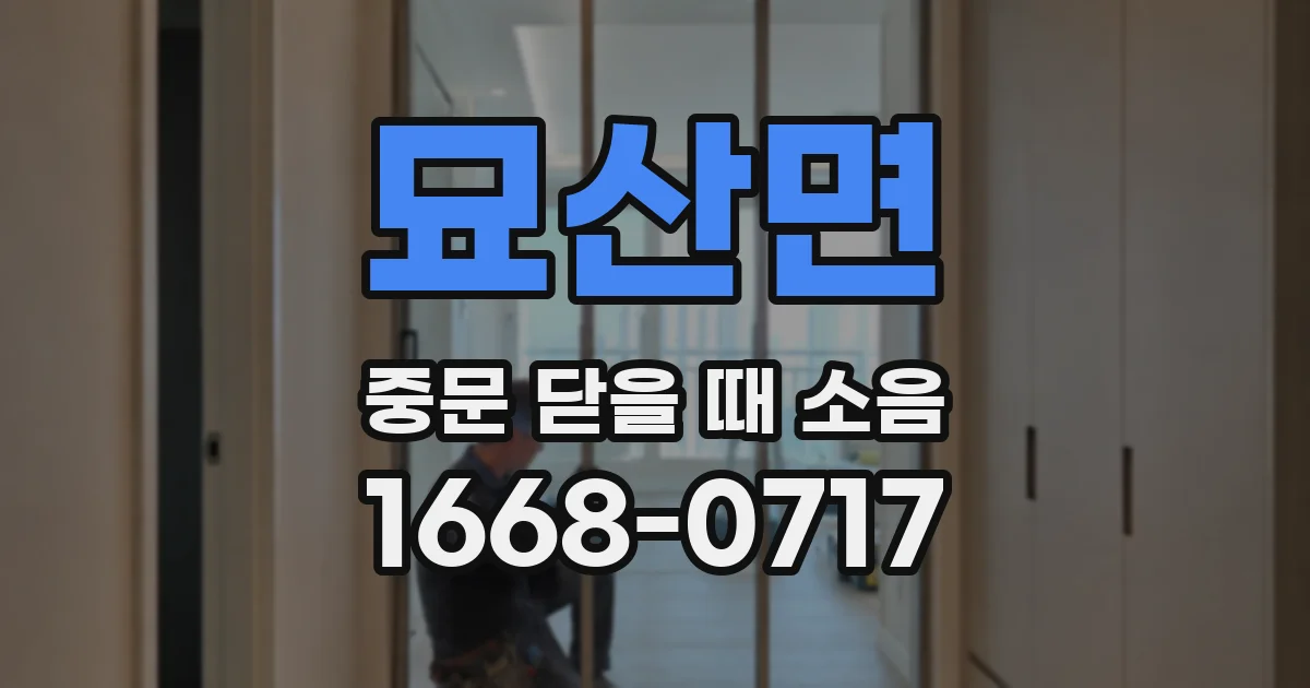 묘산면 중문 닫을 때 소음
