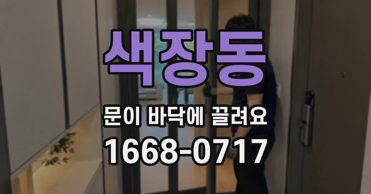 색장동 문이 바닥에 끌려요