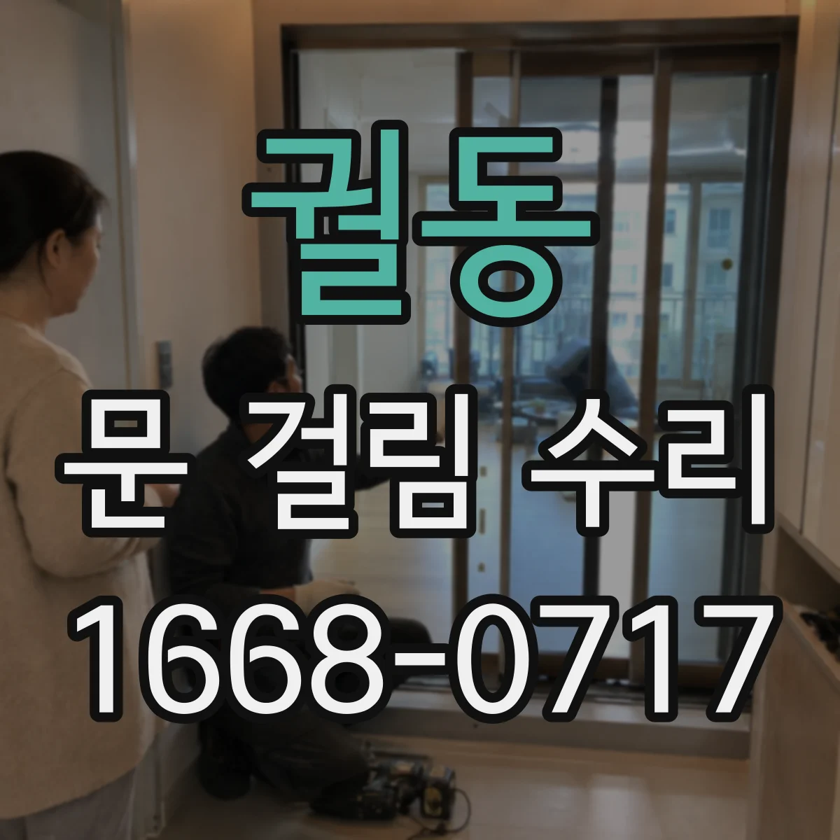 궐동 문 걸림 수리