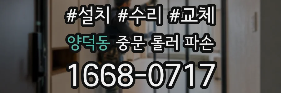양덕동 중문 롤러 파손
