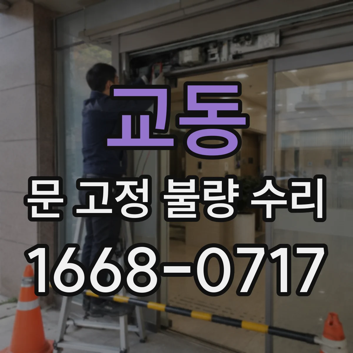 교동 문 고정 불량 수리
