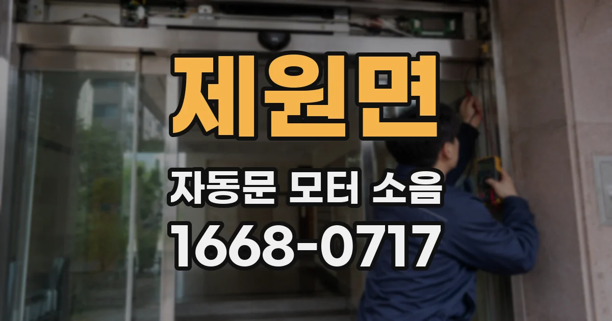 제원면 자동문 모터 소음