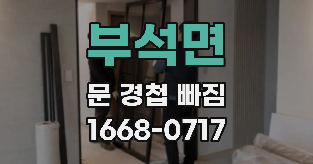부석면 문 경첩 빠짐