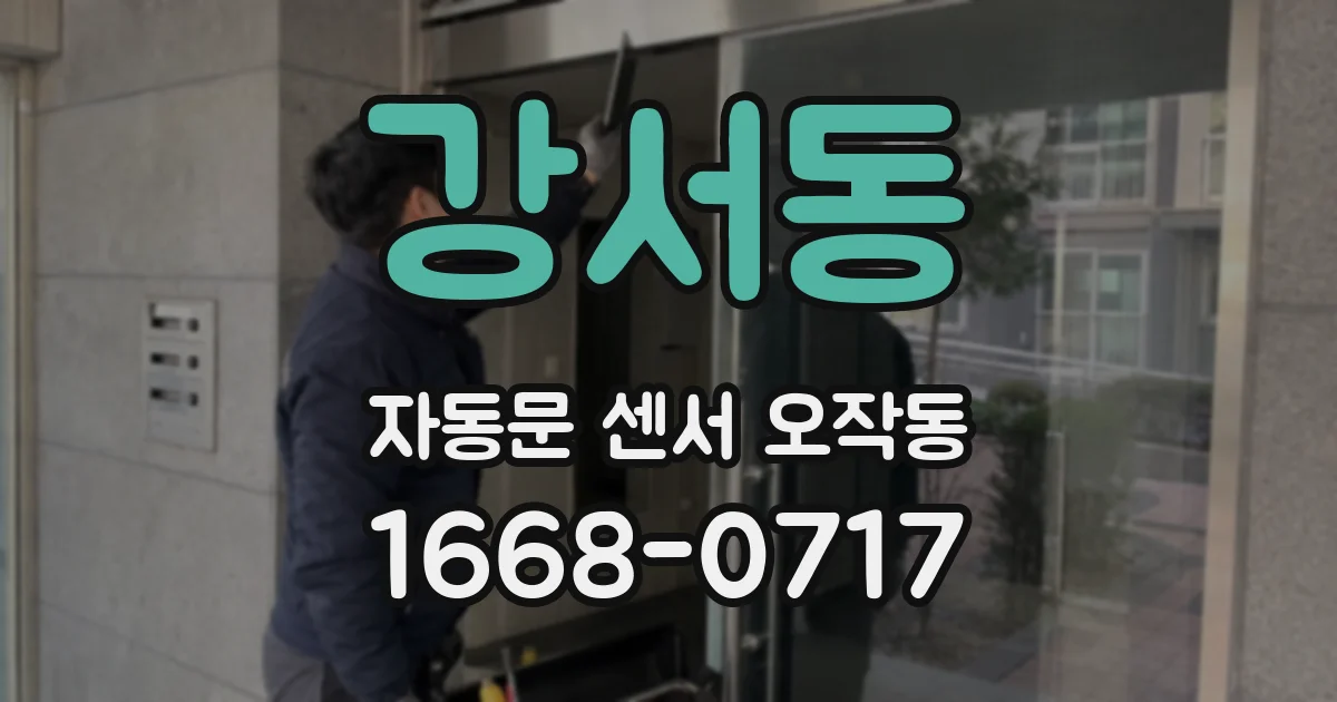강서동 자동문 센서 오작동