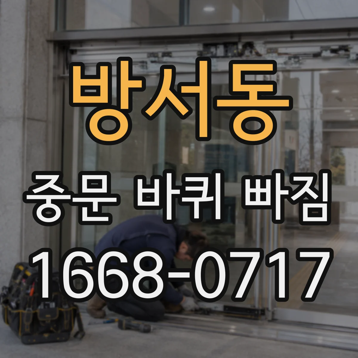 방서동 중문 바퀴 빠짐
