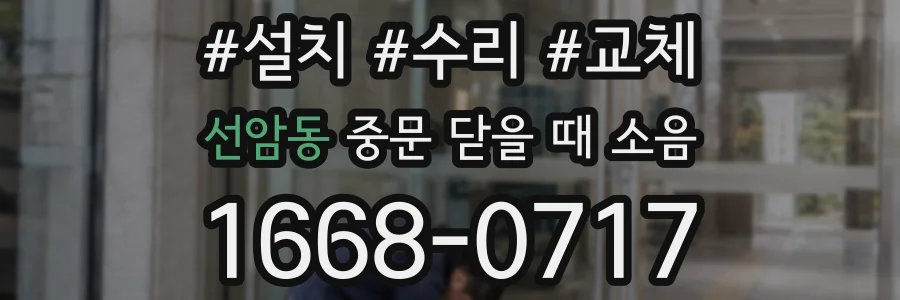 선암동 중문 닫을 때 소음