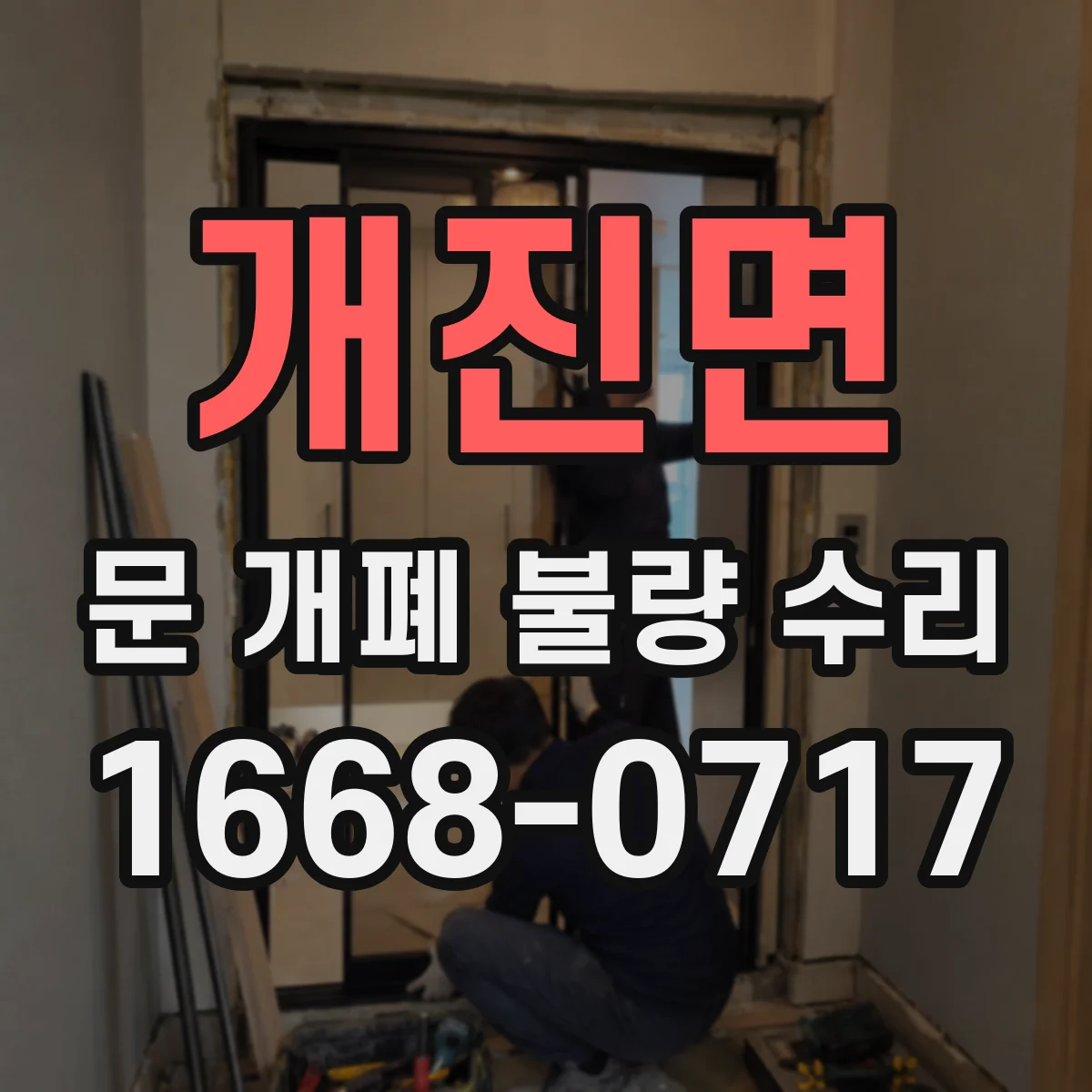 개진면 문 개폐 불량 수리