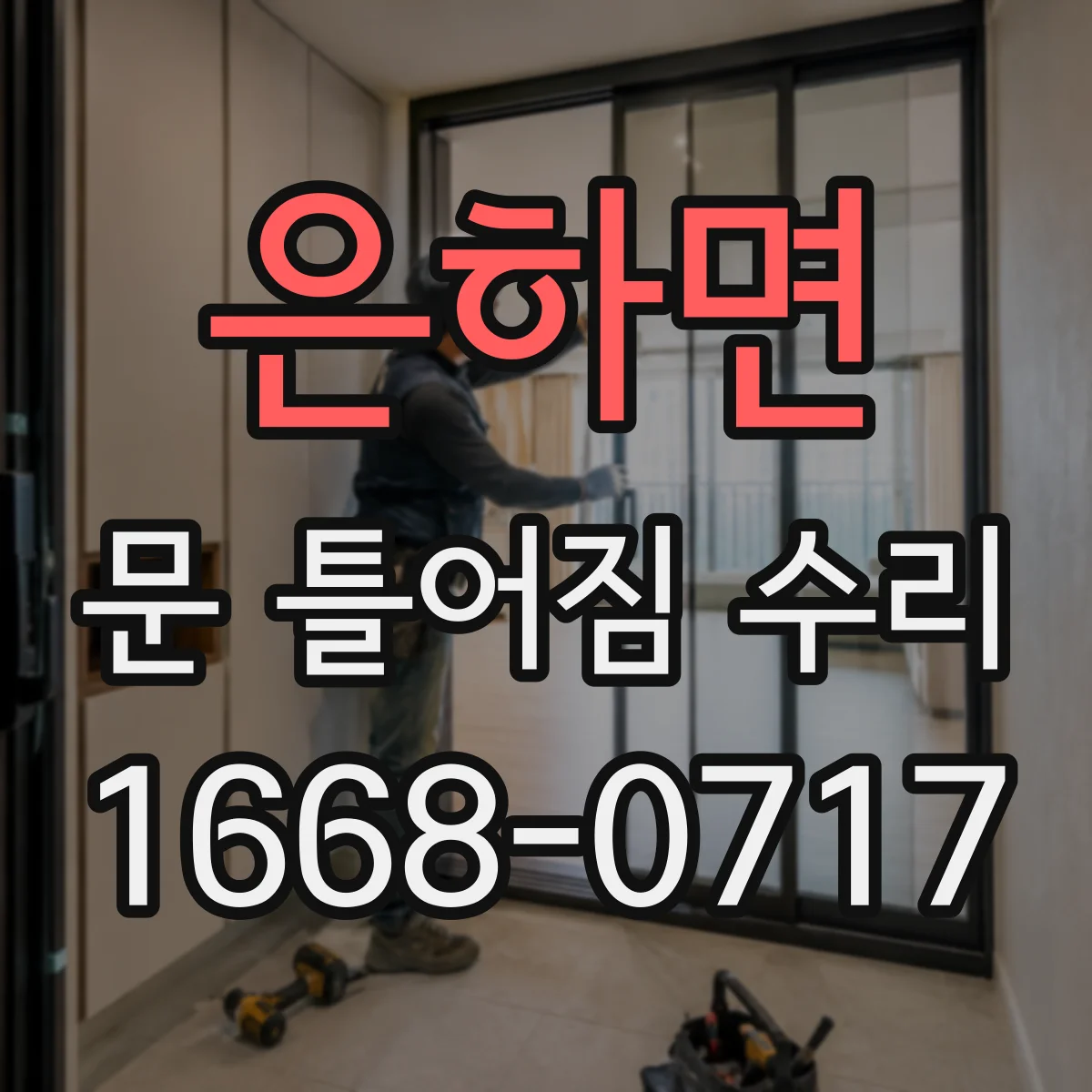 은하면 문 틀어짐 수리