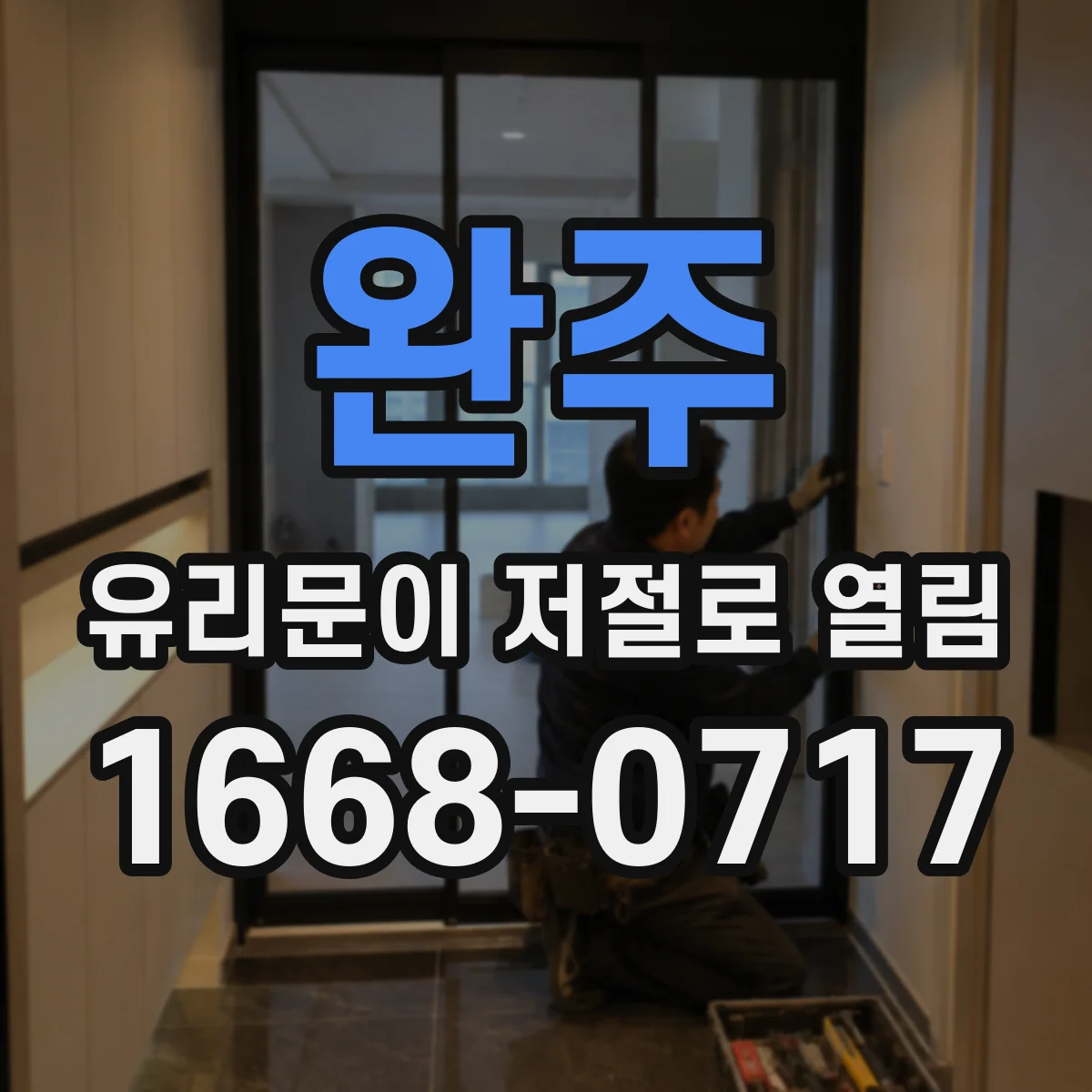 완주 유리문이 저절로 열림 비상감지 기능 작동 여부 확인 가이드