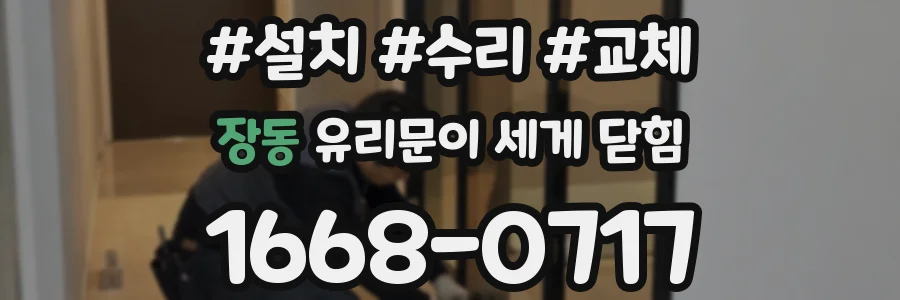 장동 유리문이 세게 닫힘