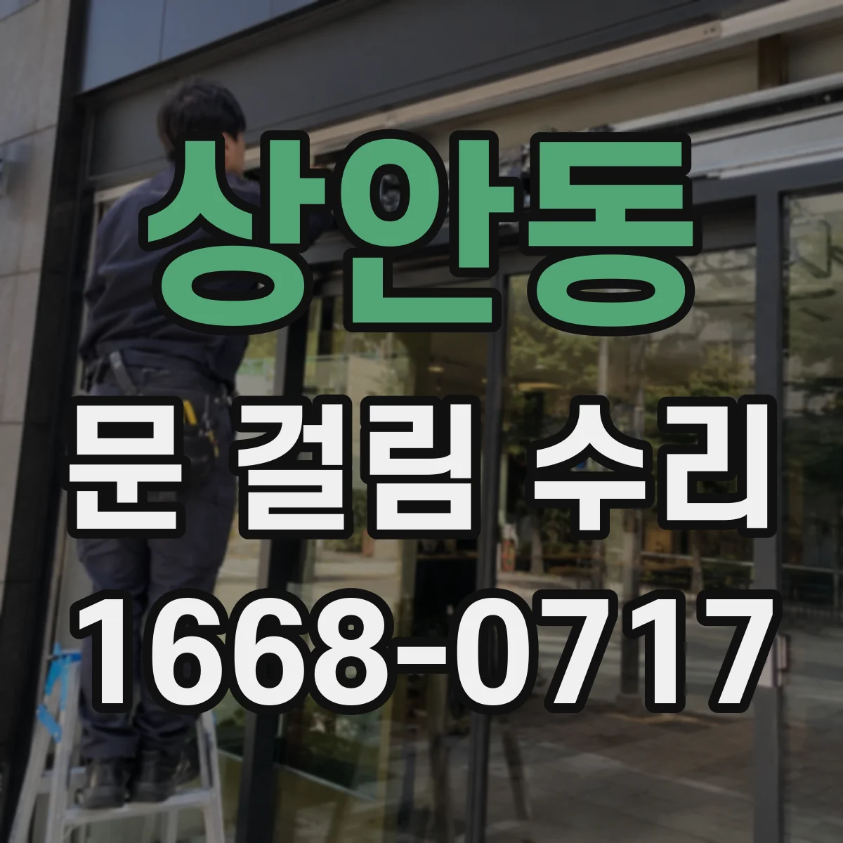 상안동 문 걸림 수리