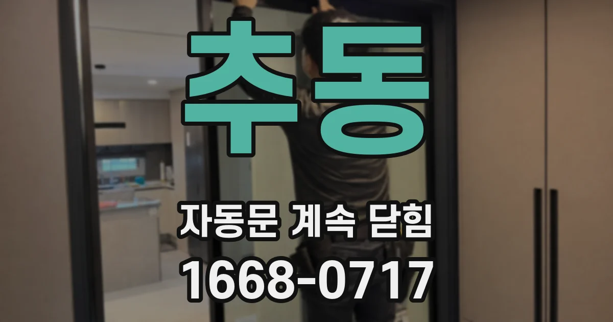 추동 자동문 계속 닫힘