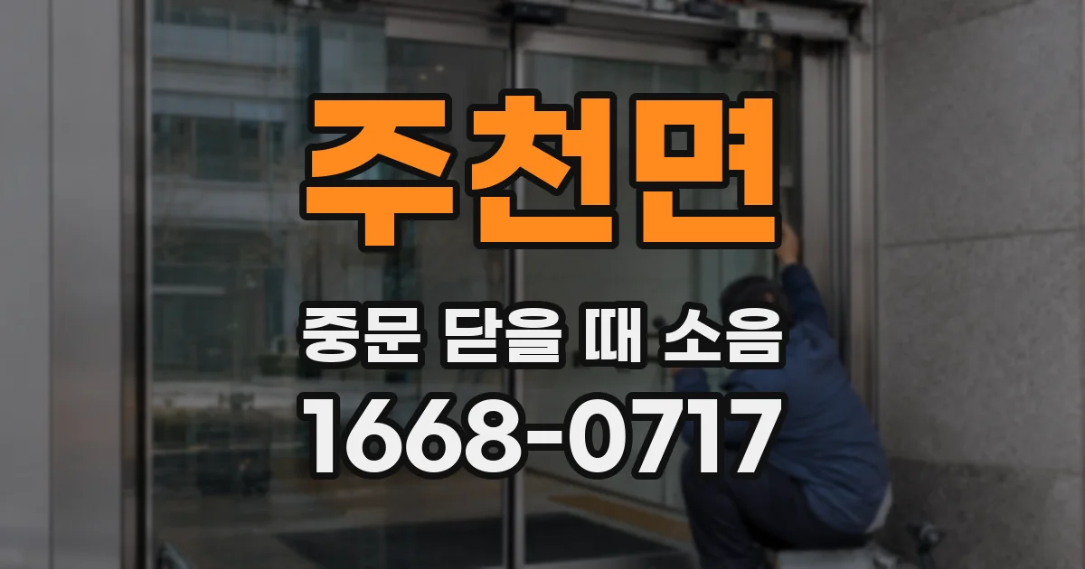 주천면 중문 닫을 때 소음