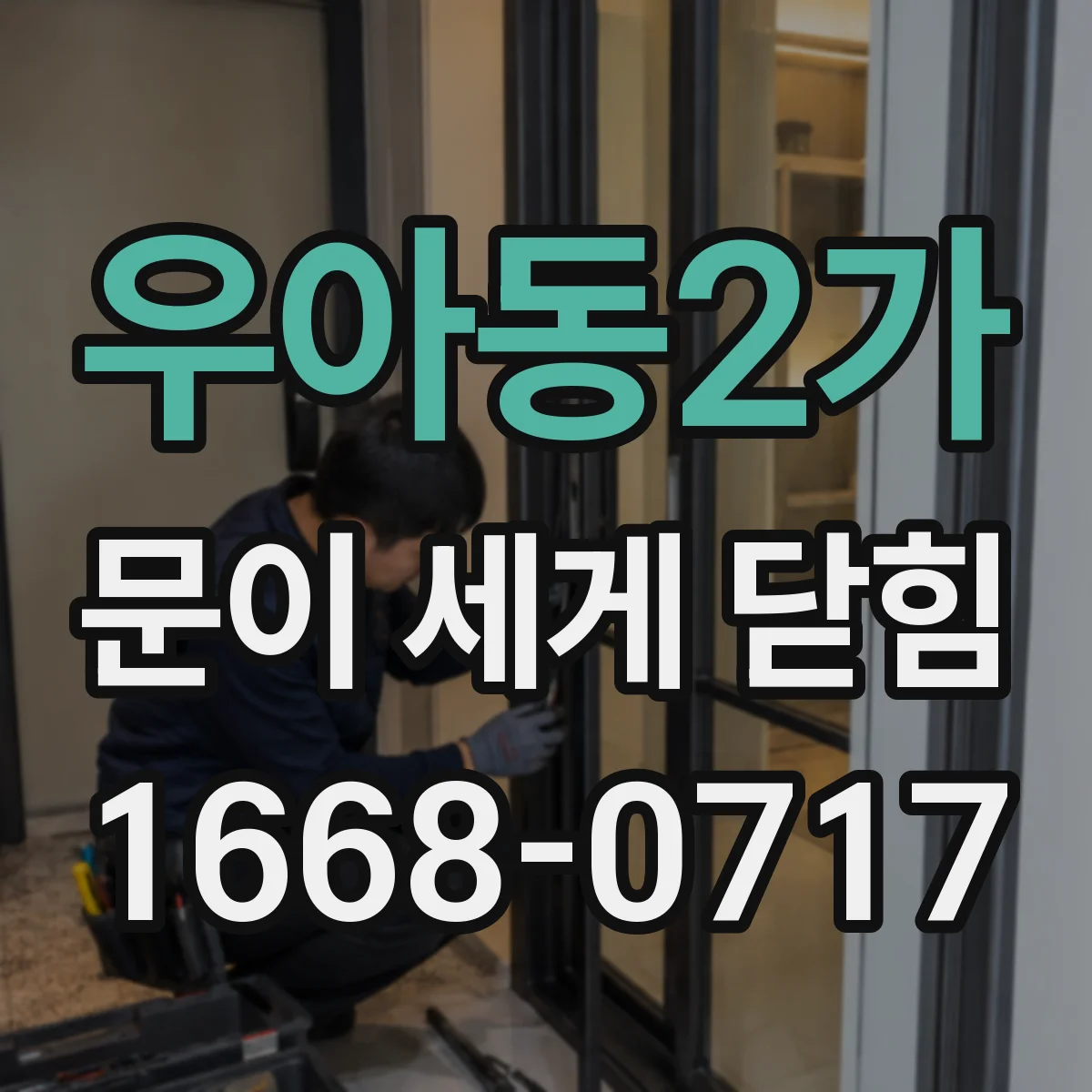 우아동2가 문이 세게 닫힘