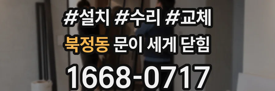 북정동 문이 세게 닫힘