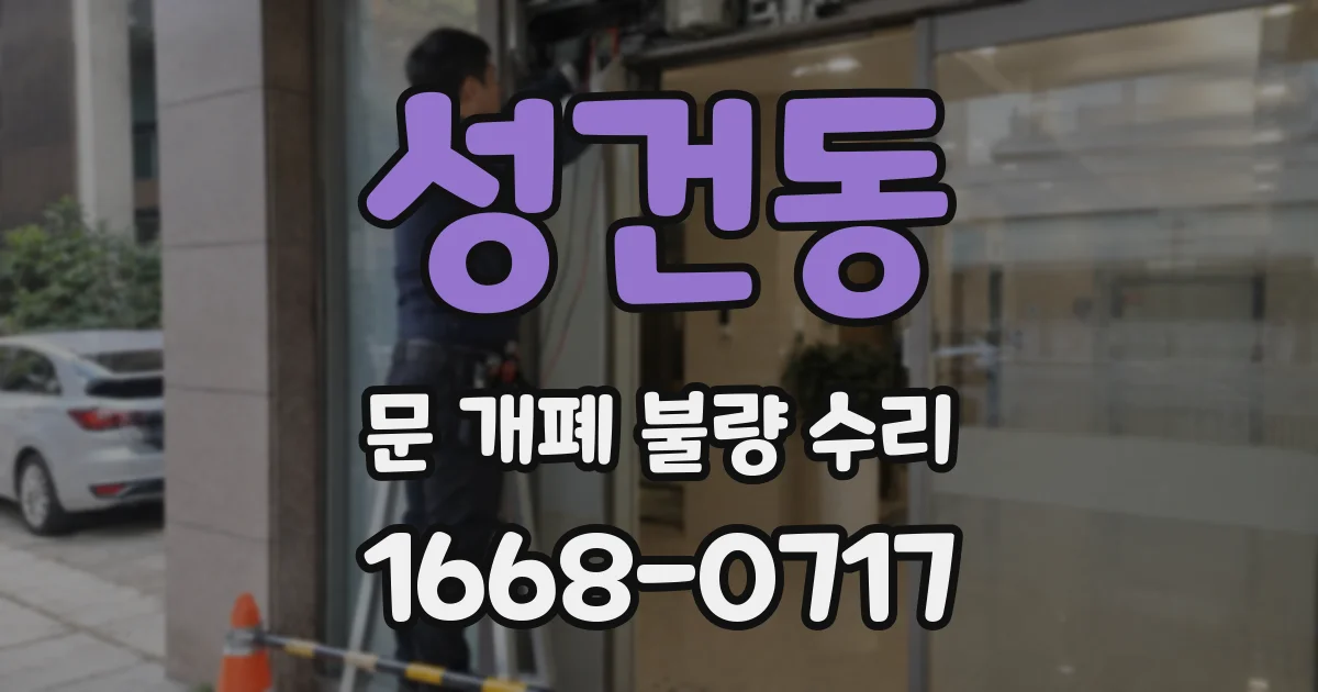 성건동 문 개폐 불량 수리