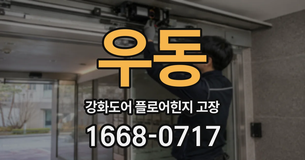 우동 강화도어 플로어힌지 고장