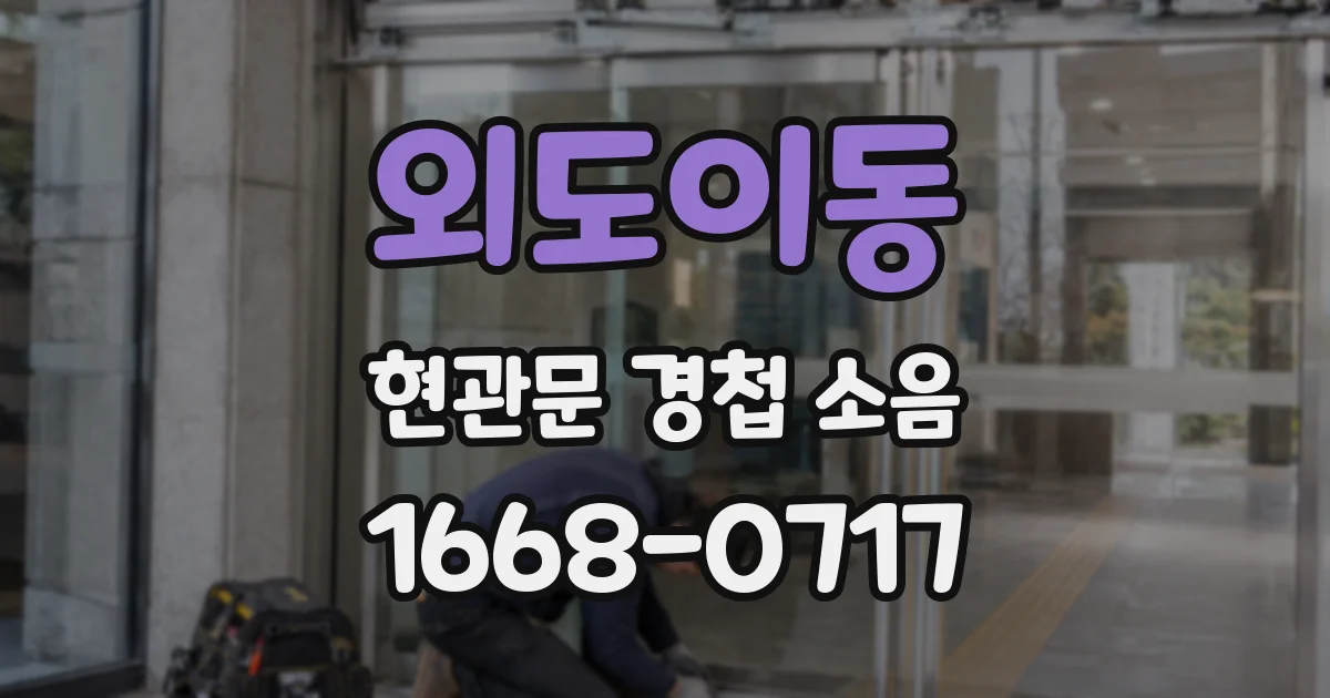 외도이동 현관문 경첩 소음