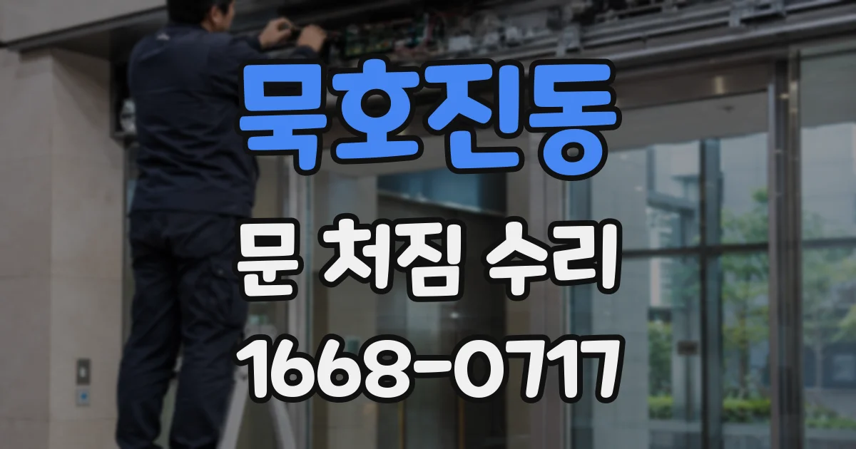 묵호진동 문 처짐 수리