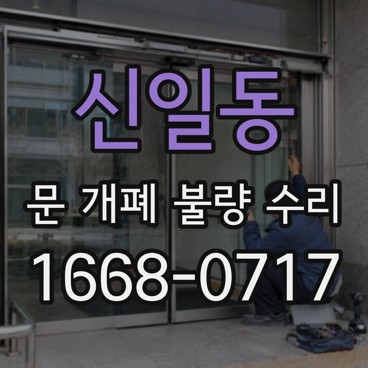 신일동 문 개폐 불량 수리