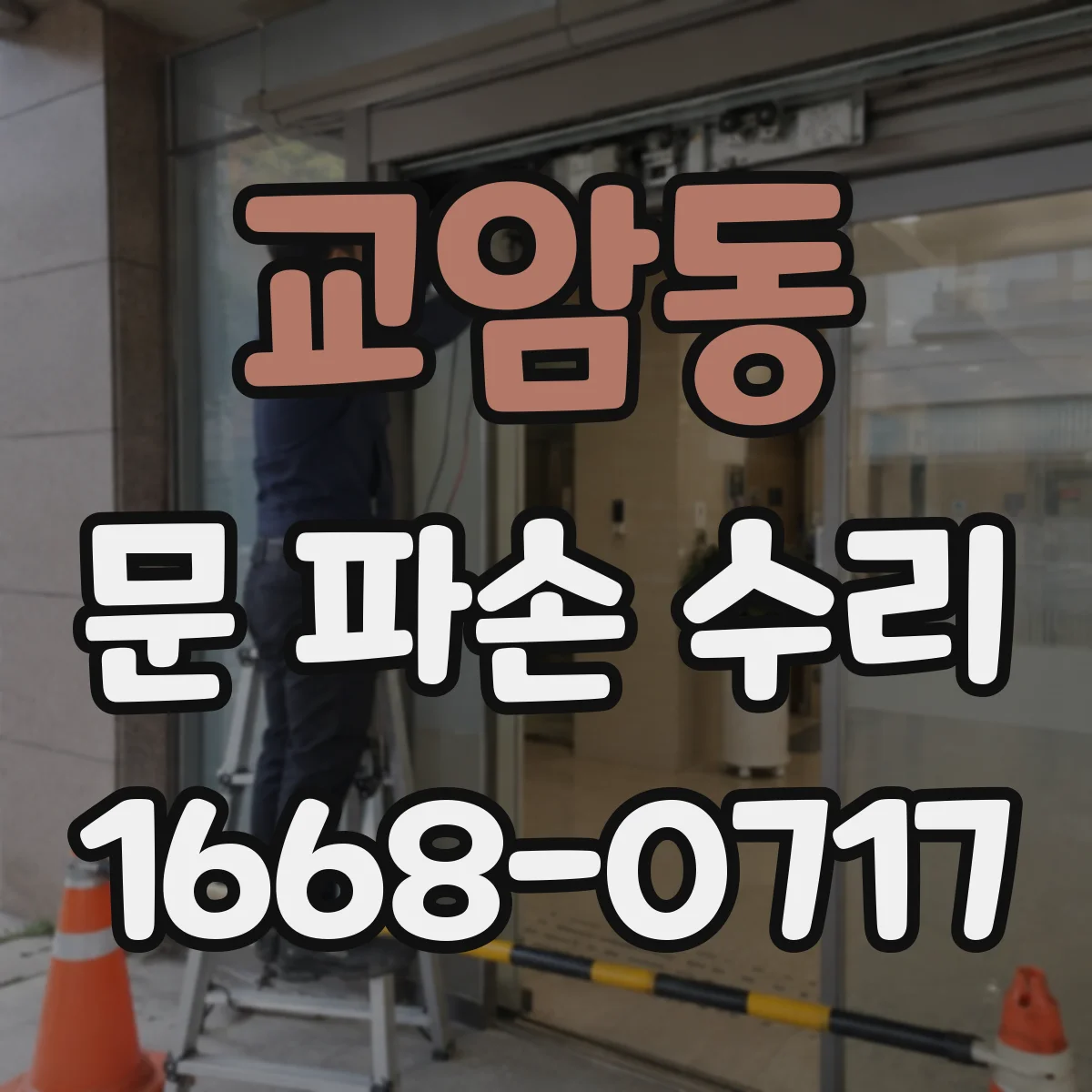 교암동 문 파손 수리