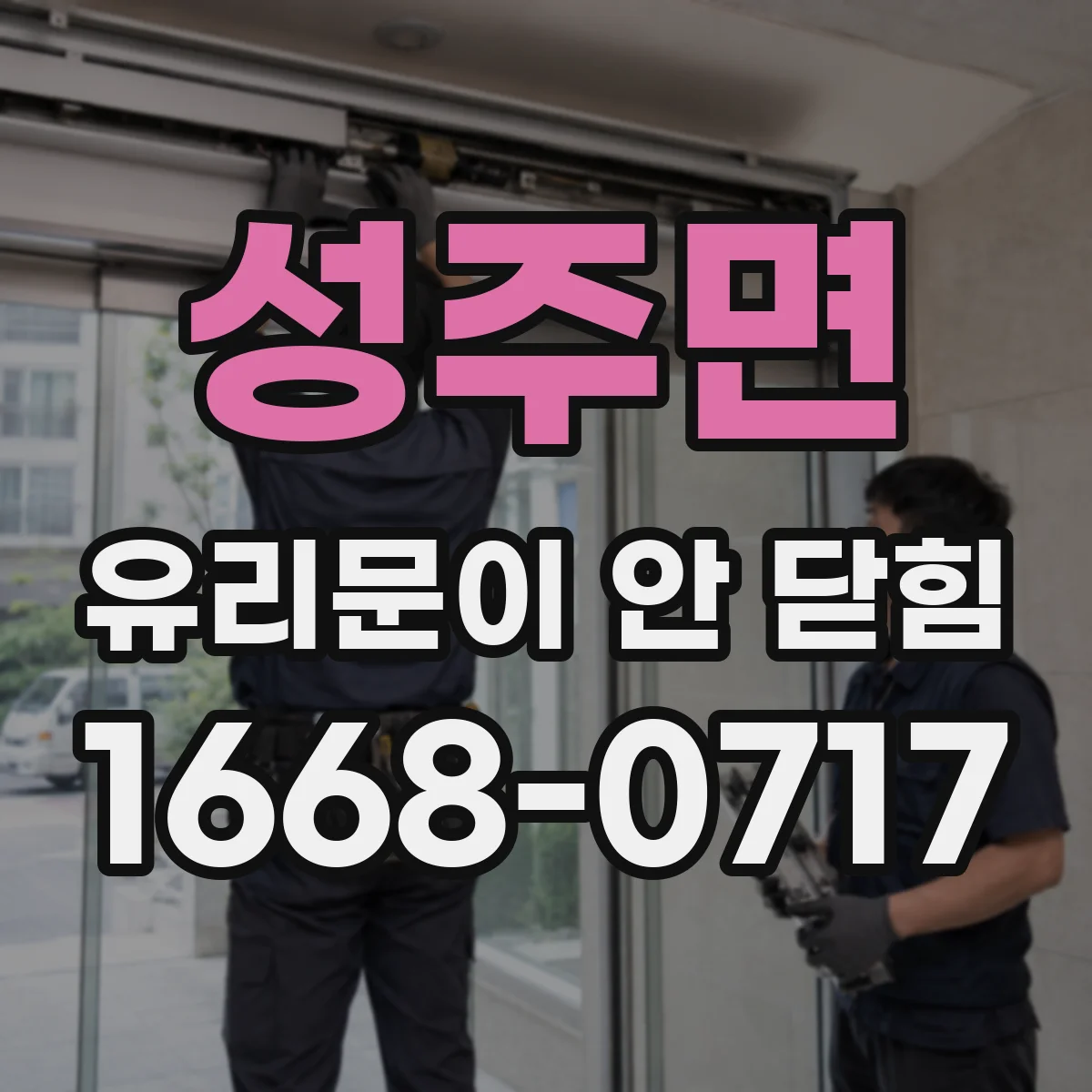 성주면 유리문이 안 닫힘