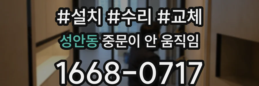 성안동 중문이 안 움직임