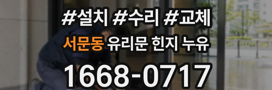 서문동 유리문 힌지 누유