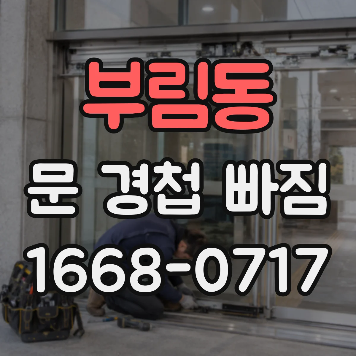 부림동 문 경첩 빠짐