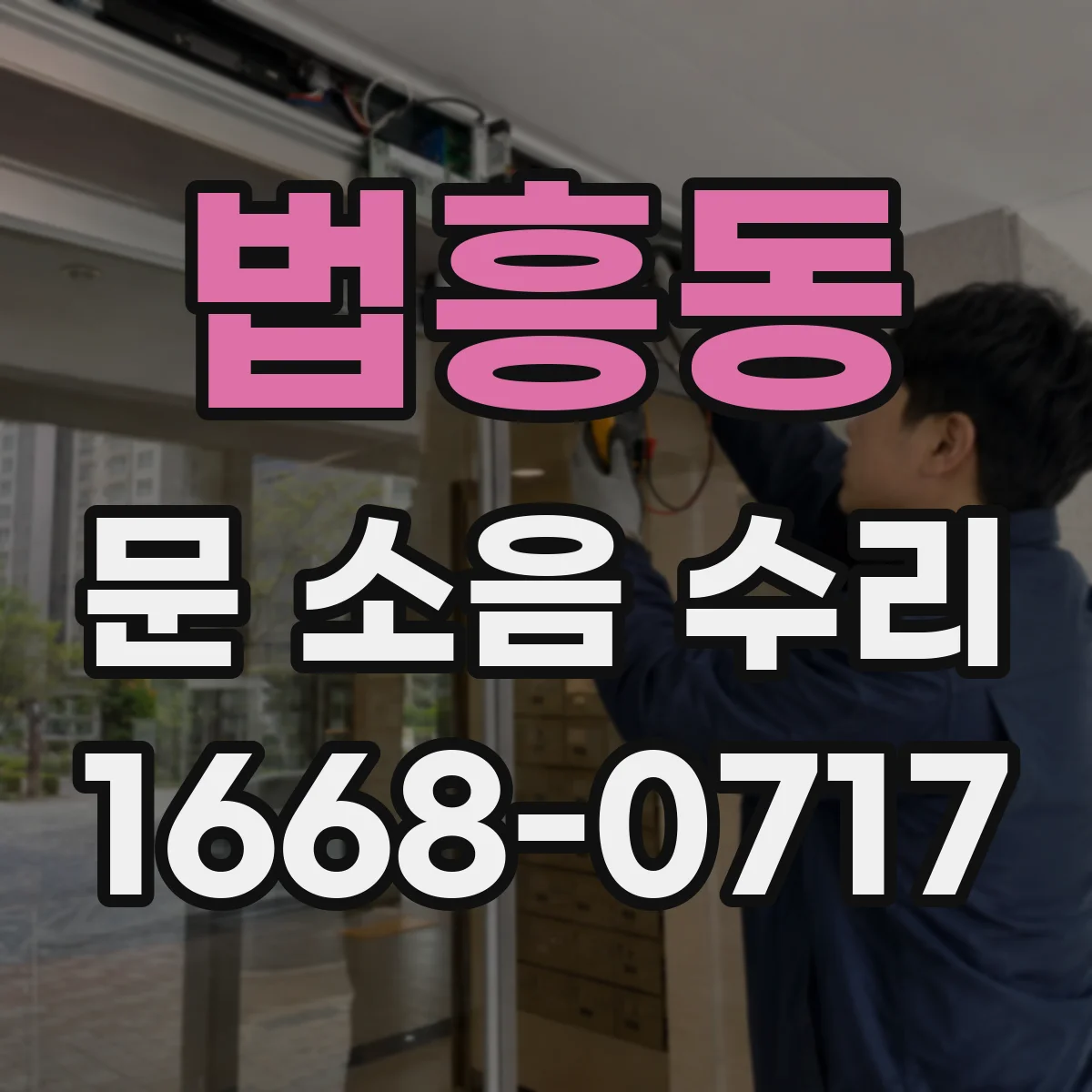 법흥동 문 소음 수리