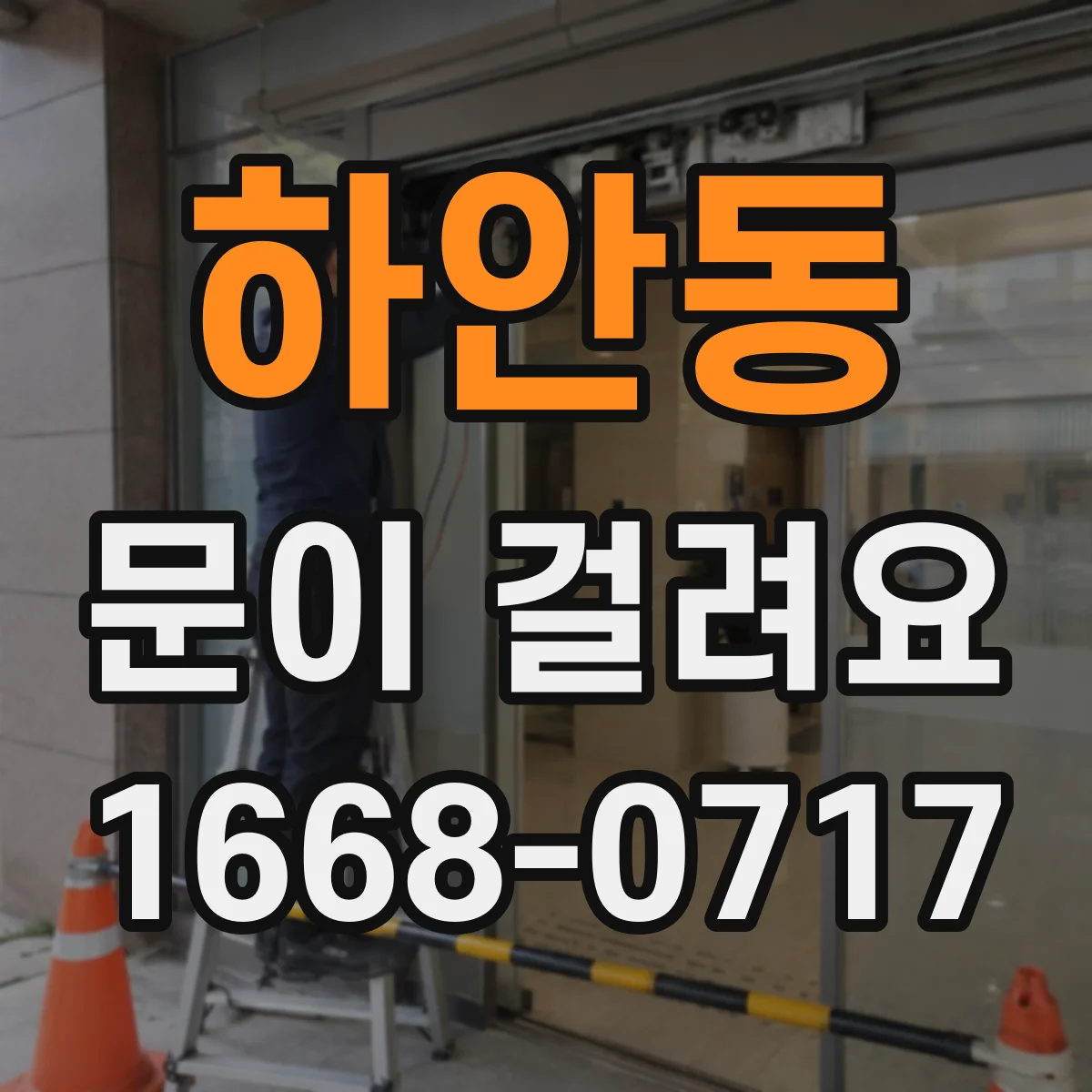 하안동 문이 걸려요