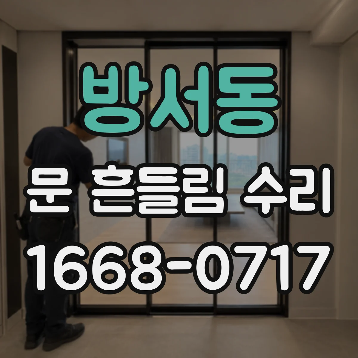 방서동 문 흔들림 수리