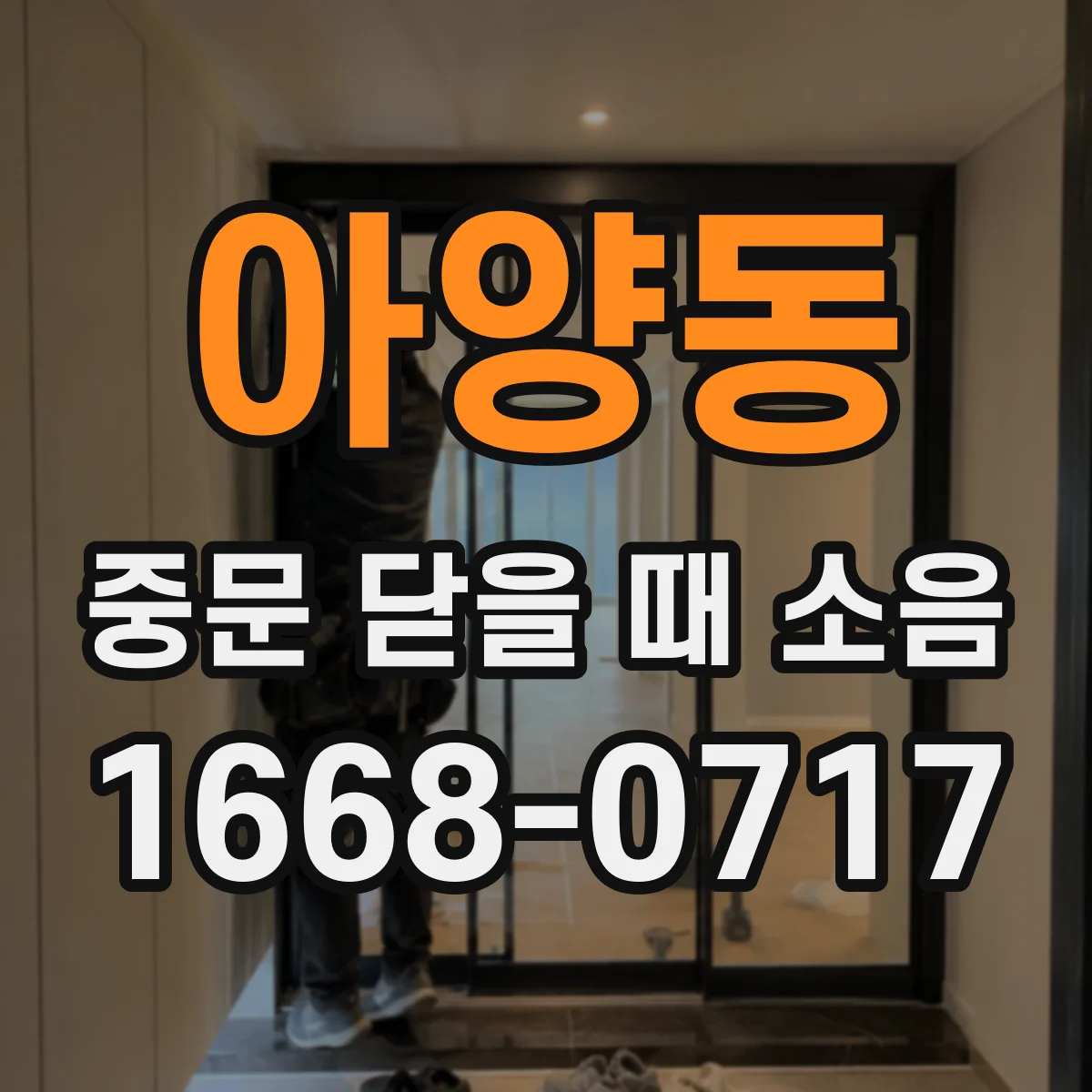 아양동 중문 닫을 때 소음