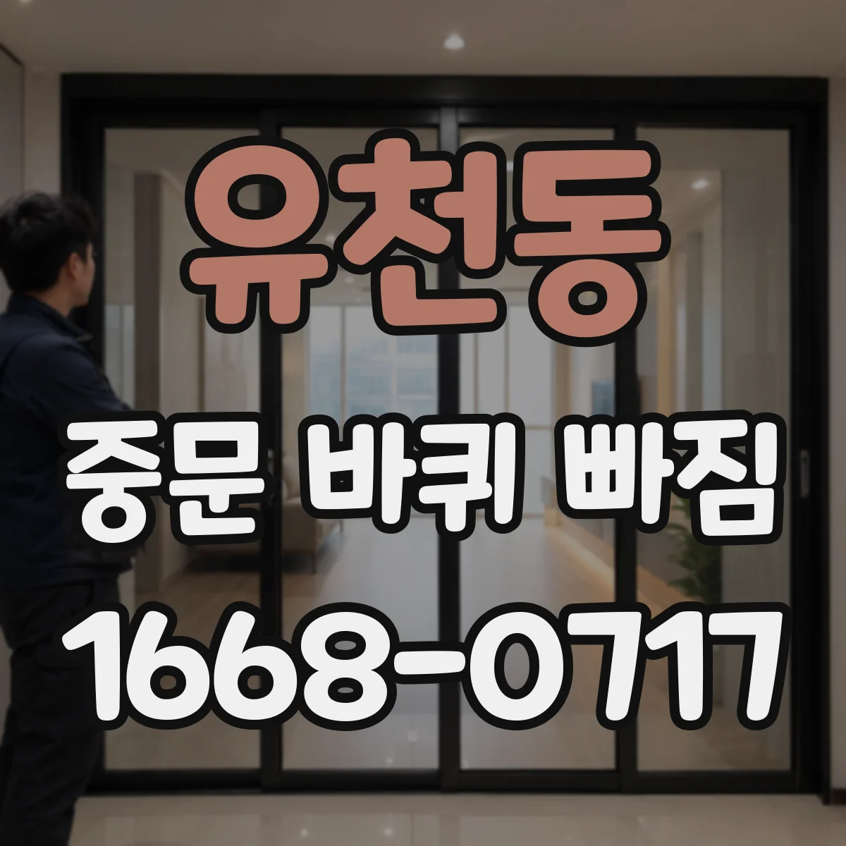 유천동 중문 바퀴 빠짐